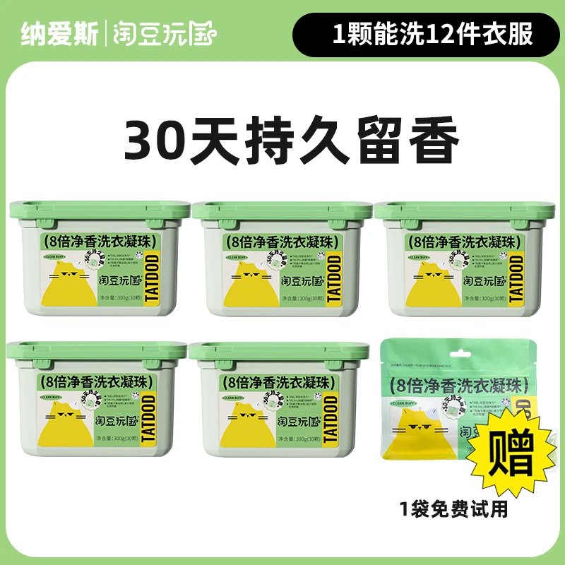 【周昱】淘豆玩国8倍净香持久留香洗衣凝珠 天然除螨除菌祛渍去污