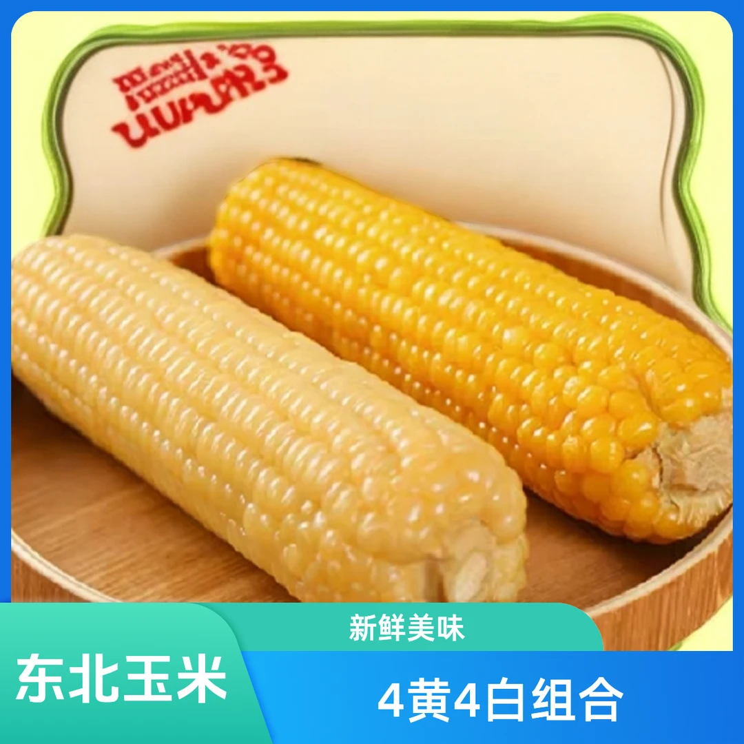 黄白糯玉米各5棒5.5斤东北2024年混装铝箔袋送蔓越莓蓝莓果各1袋