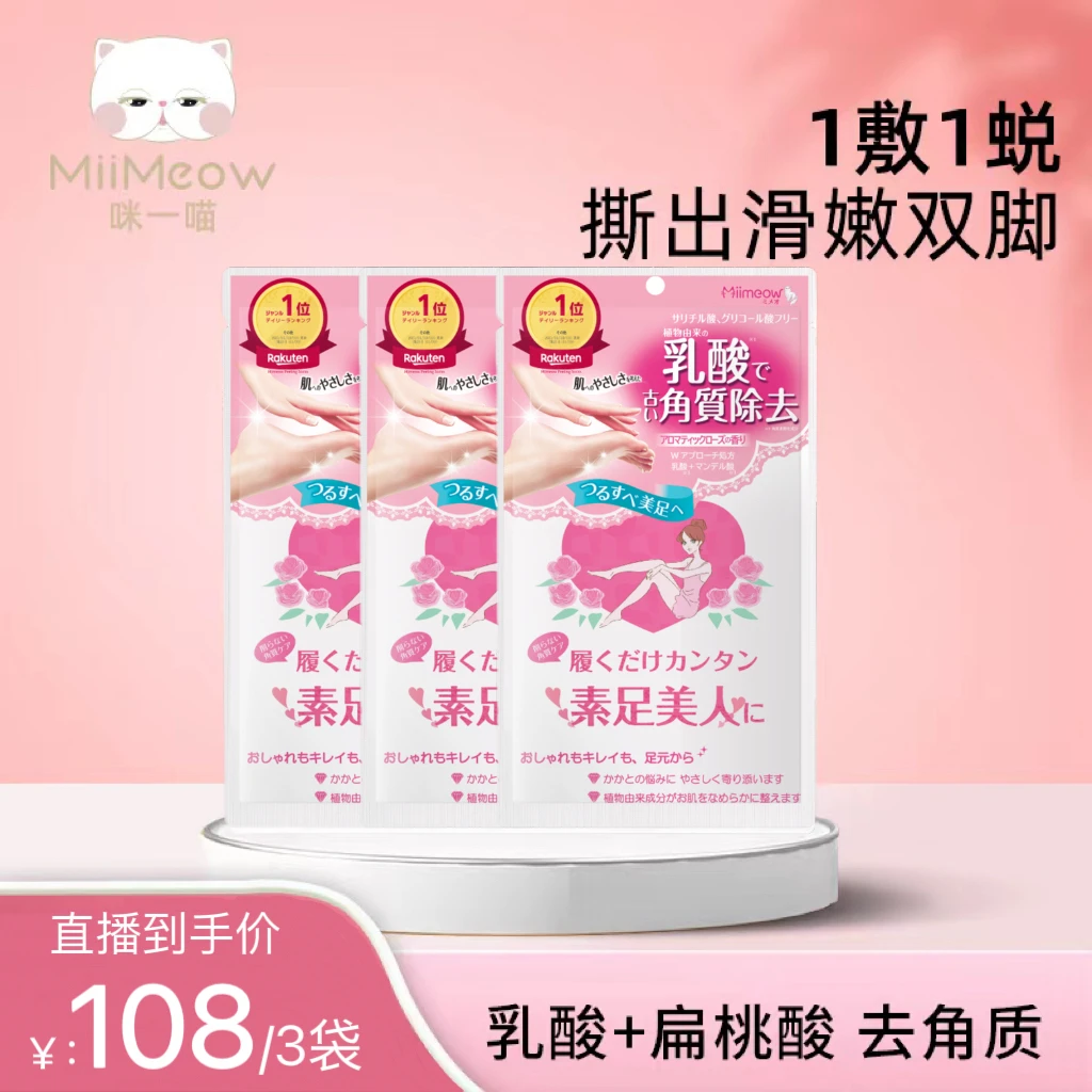 MiiMeow/咪一喵足膜脚膜套去死皮老茧脚后跟干裂去角质足膜女三袋