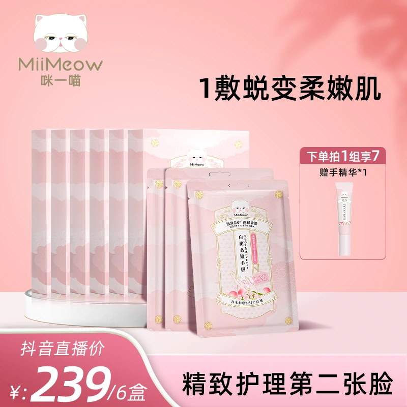 MiiMeow/咪一喵咪一喵手膜护理手套保湿呵护白桃柔嫩手膜女六盒装