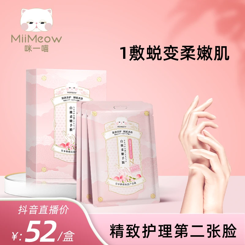 MiiMeow/咪一喵手膜护理手套保湿呵护白桃柔嫩手膜女烟酰胺手膜