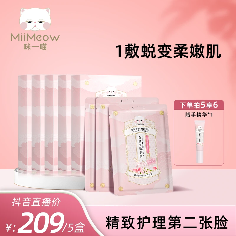 MiiMeow/咪一喵手膜护理手套保湿呵护白桃柔嫩手膜女组合装便携