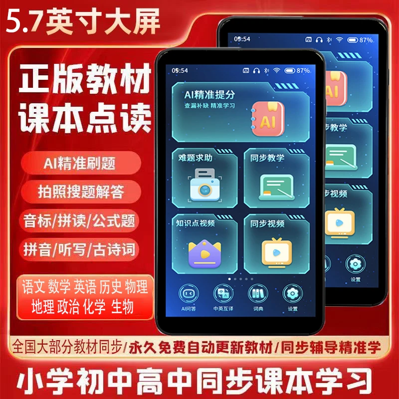 口袋学习机随身携带九门科目课堂同步学习 轻松解决小初高解难题