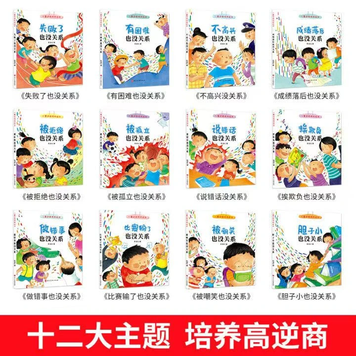 逆商培养儿童绘本 12册 2-8岁系列 被拒绝也没关系失败了也没关系