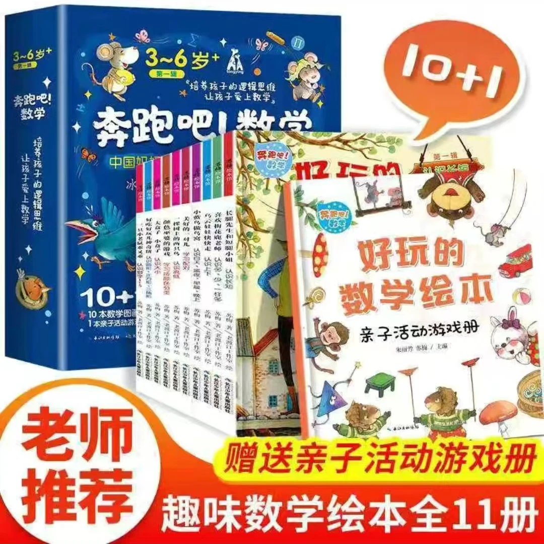 奔跑吧！数学 中国妈妈亲子阅读数学启蒙图画书3-6岁第一辑全10册