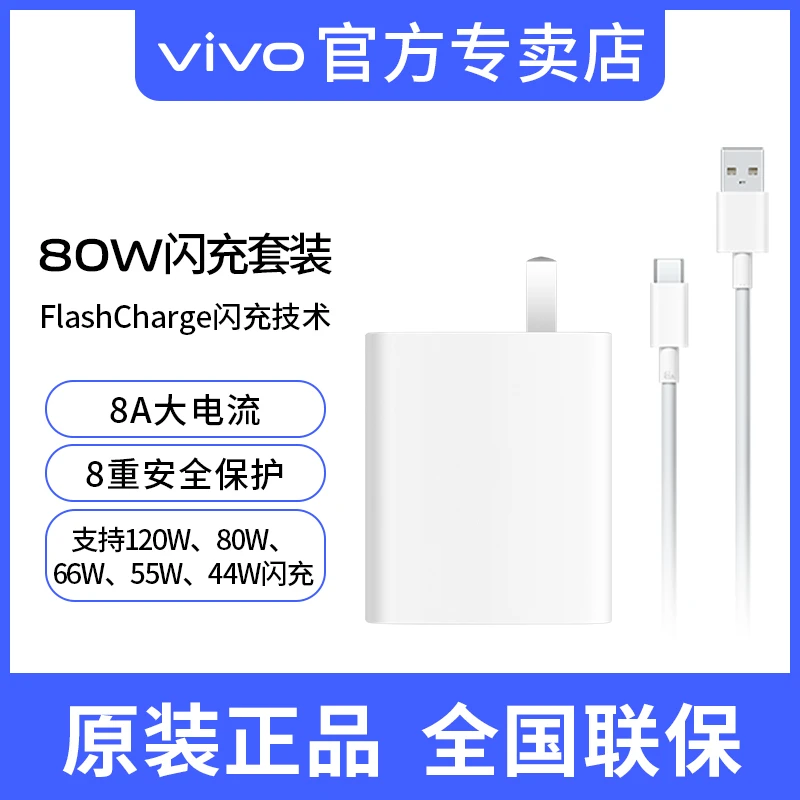 vivo原装充电器80W超级快充充电头 8A type-c线套 适用S17 S17pro