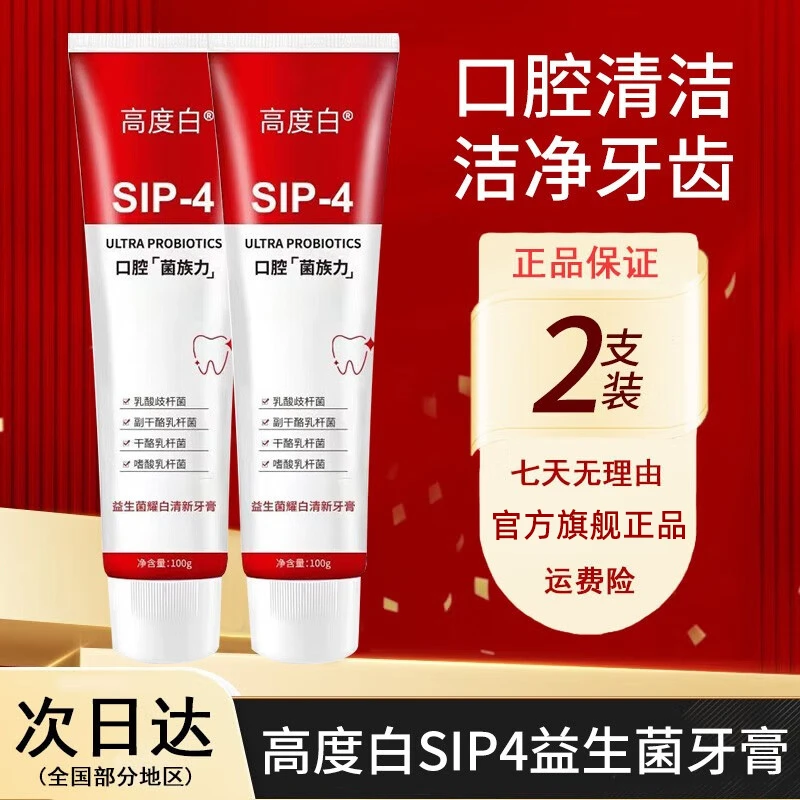 高度白SIP4牙膏口腔益生菌清新口气异味去牙黄牙垢官方正品店