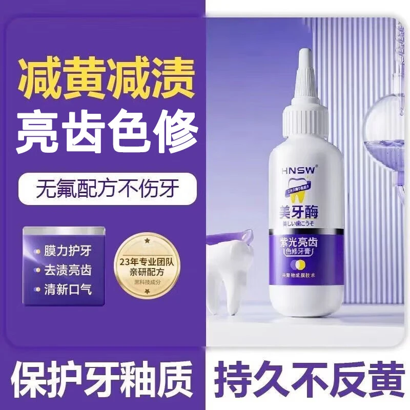 HNSW紫光亮齿色修牙膏牙齿护理去黄牙膏去烟渍清新口气防蛀牙膏