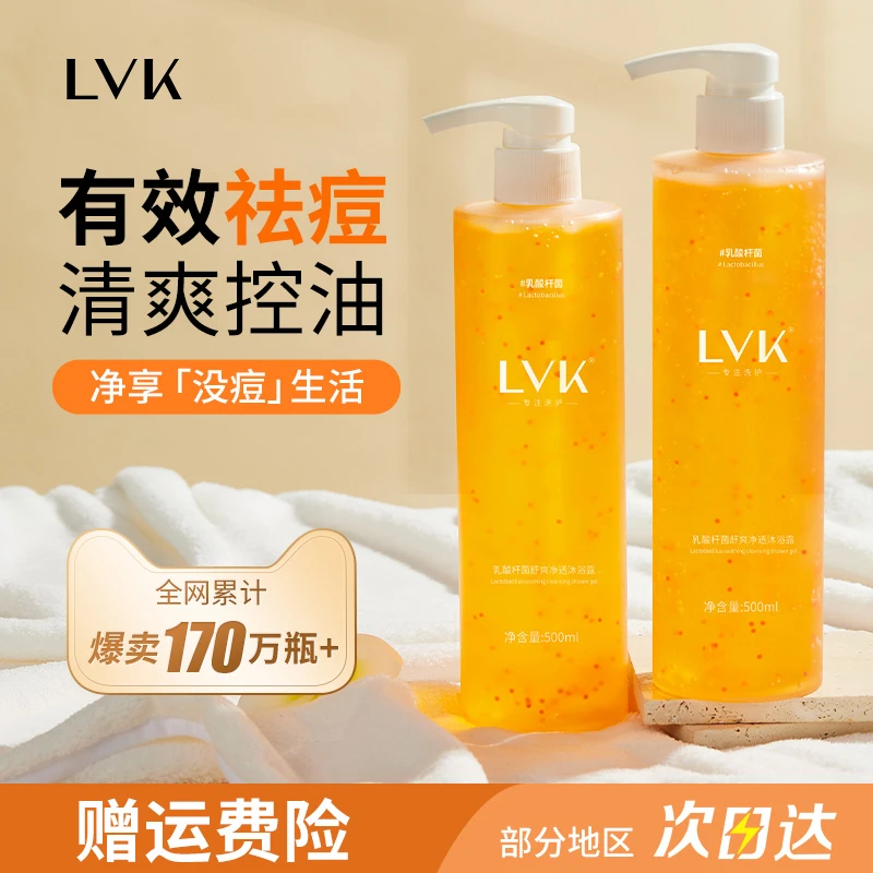 【 官方正品店】LVK乳酸杆菌除螨沐浴露除螨祛痘舒缓控油净透沐浴液