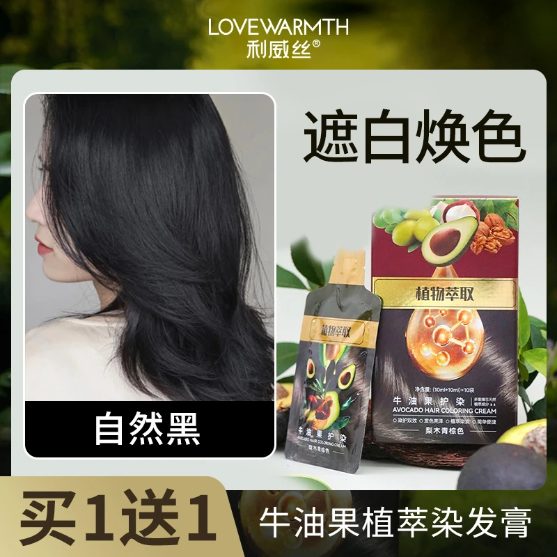 利威丝牛油果植物染发剂自然黑专业盖白自己在家染发官方旗舰正品