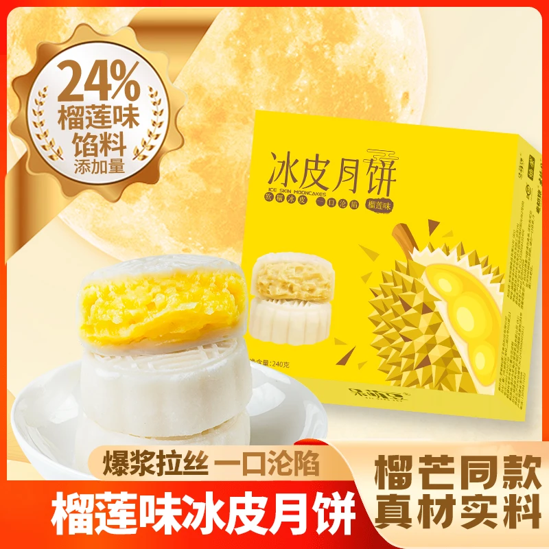 【4枚仅15.9元】爆浆榴莲冰皮月饼广式流心月饼中秋节彩盒装送礼
