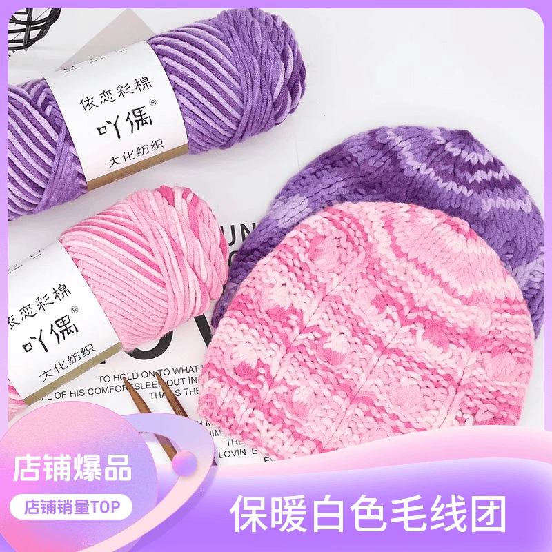 8股情人棉牛奶棉彩棉线手工编织diy绒毛保暖白色毛线团女童毛绒线