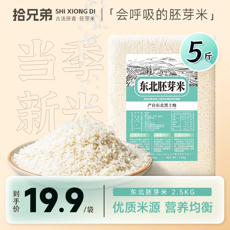 拾兄弟东北胚芽米2.5kg 鲜米当季新米黑土地新鲜优质营养好吃