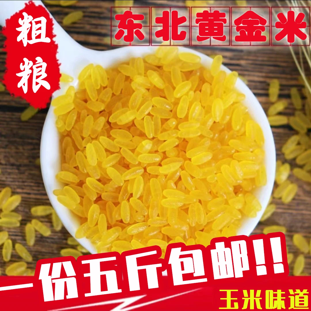 拾兄弟【29.9元/5斤】东北黄金米（玉米粗粮细作）非大米纯粗粮食