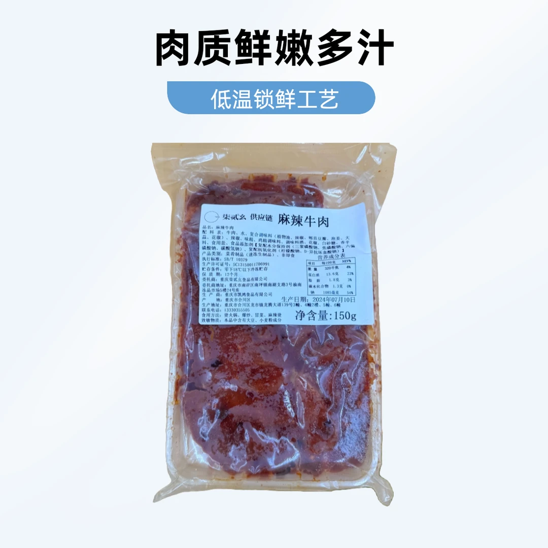 柒贰幺麻辣牛肉生鲜冷冻涮锅肉制品火锅丸料火锅食材150g