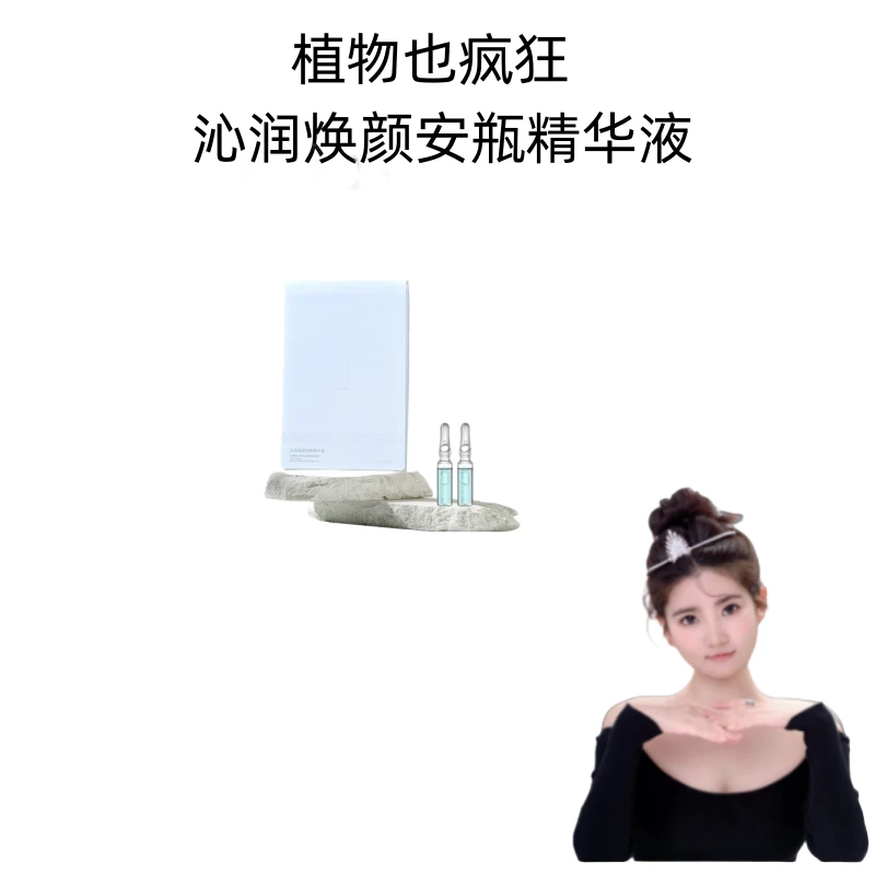 植物也疯狂沁润焕颜安瓶精华液