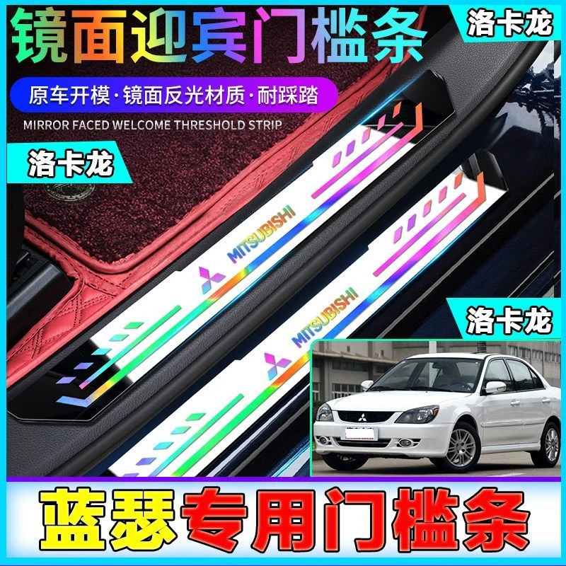 三菱蓝瑟门槛条保护贴汽车防踩踏专用迎宾踏板改装亚克力踏板