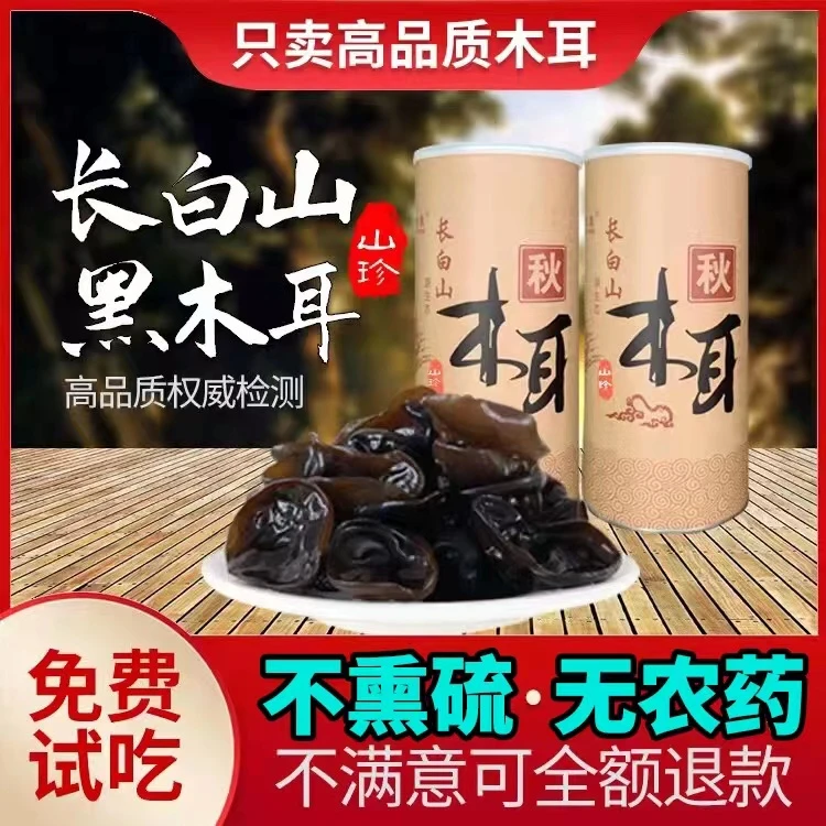 东北正宗黑木耳500g秋木耳特产干货一级非野生小碗耳长白山鼠耳无