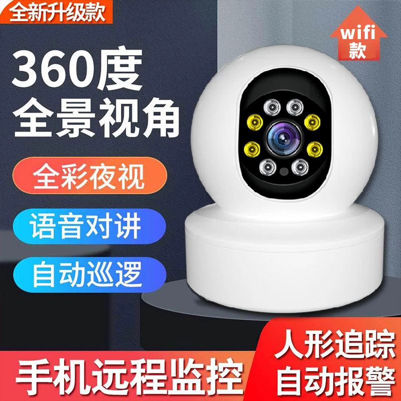 【看家护院看小孩】家用监控摄像头360度全景旋转高清夜视手机远程