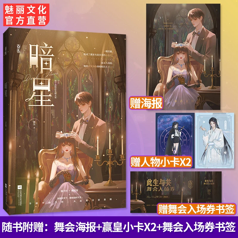 魅丽花火正版限量亲签书 暗星卿浅著原真千金她是全能大佬爽文