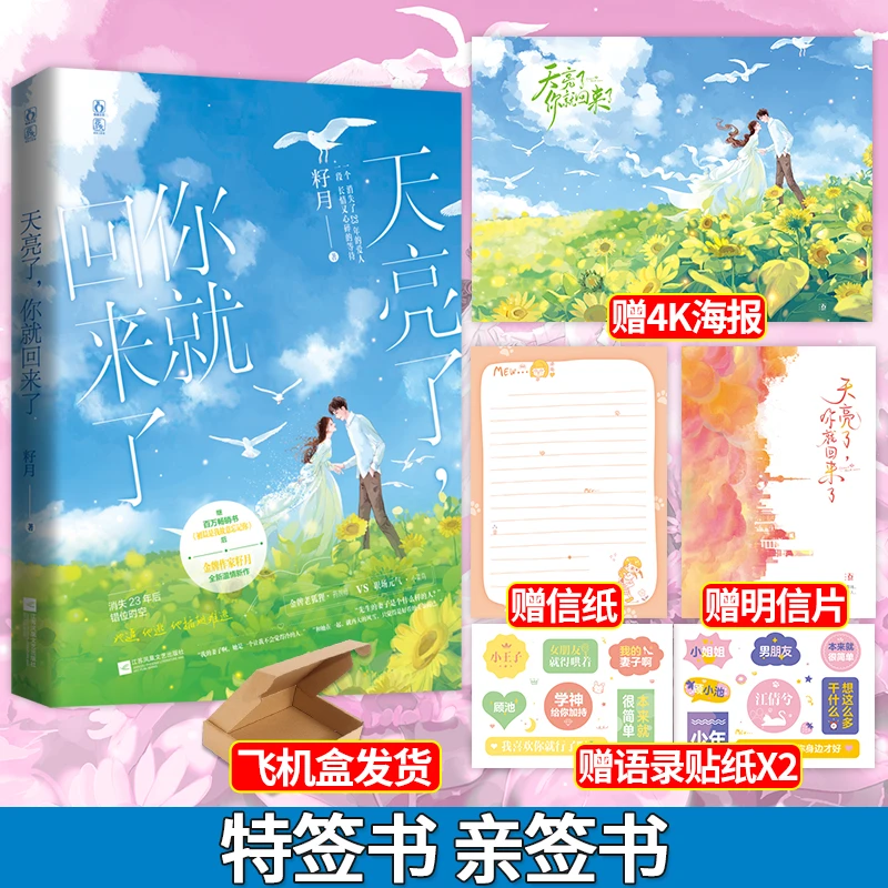 正版限量亲特签天亮了你就回来了籽月现代言情小说轻虐甜宠文花火