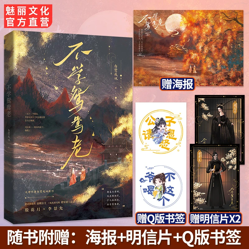 正版限量签名 魅丽花火不学鸳鸯老白鹭成双古言强强爽文追妻小说