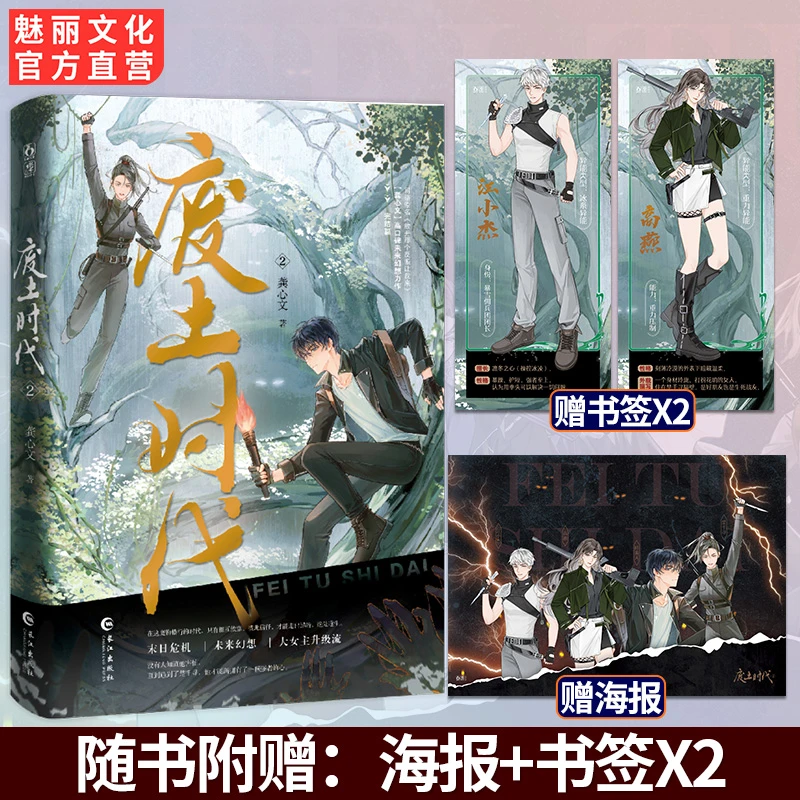 正版限量特签 魅丽花火 废土时代2龚心文末世文双向救赎言情小说