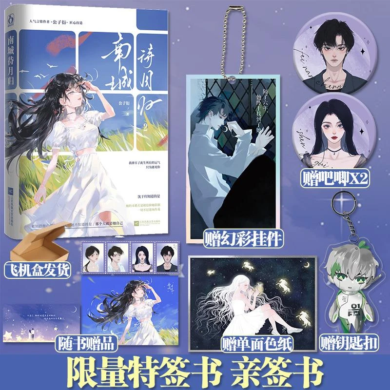 正版特签书 南城待月归.2 公子衍著 先婚后爱强强联合爽文已完结