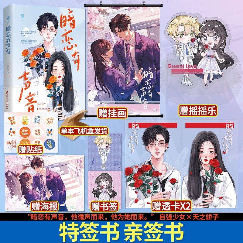 正版限量特签 魅丽花火 暗恋有声音 柿橙著双向暗恋甜宠言情小说