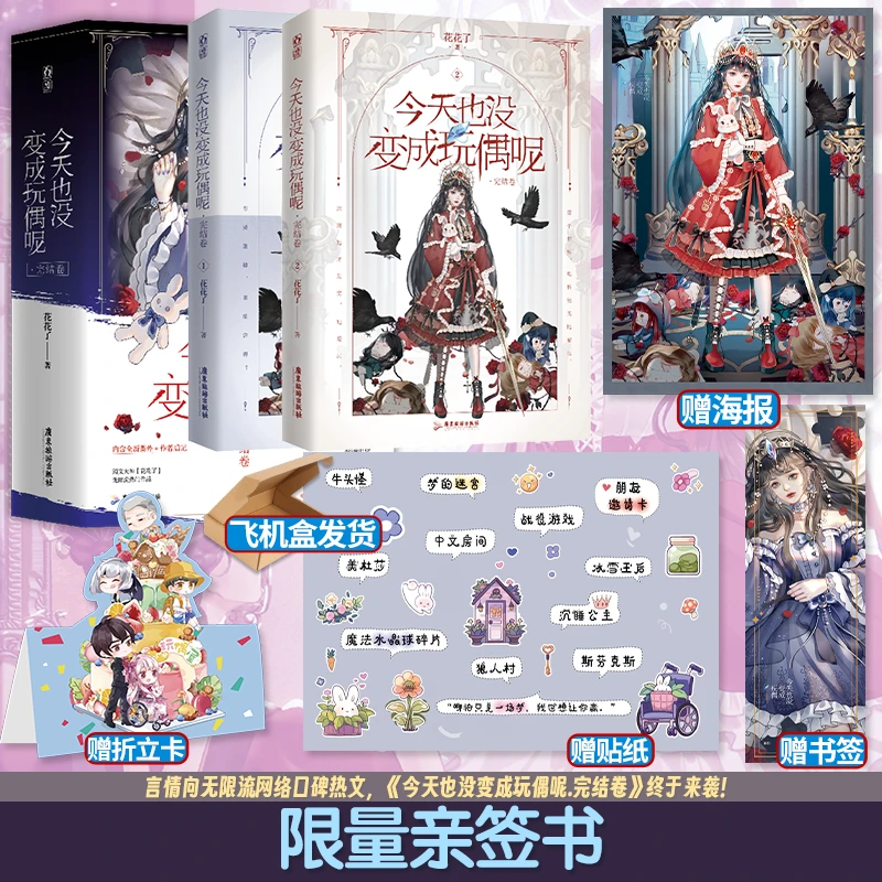 正版签名书 今天也没变成玩偶呢.完结卷花花了作品无限流悬疑小说