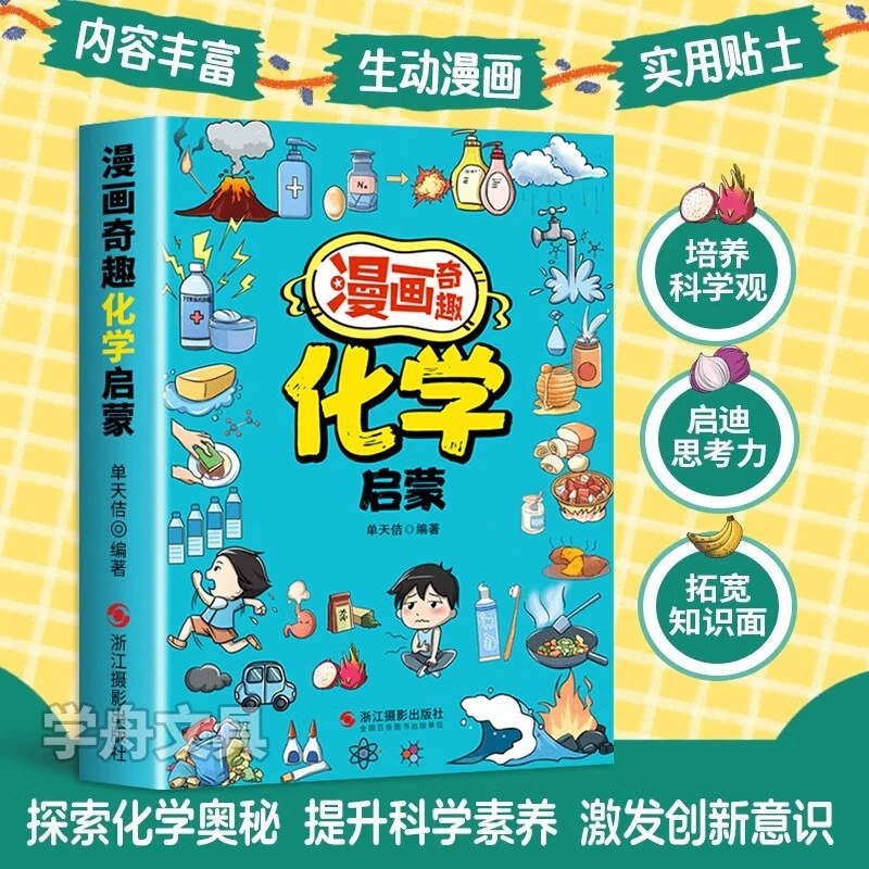 漫画物理化学启蒙书 漫画趣味物理化学启蒙书全套 物理化学漫画启