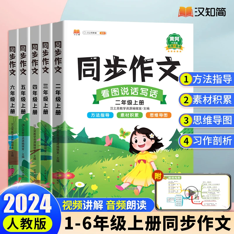 汉知简小学生语文同步作文一二三四六五六年级上册人教版部编版作