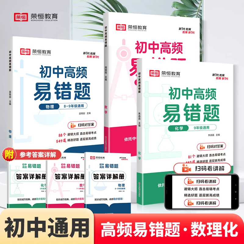 荣恒【初中高频易错题】数学物理化学 初中通用易错知识汇总大全