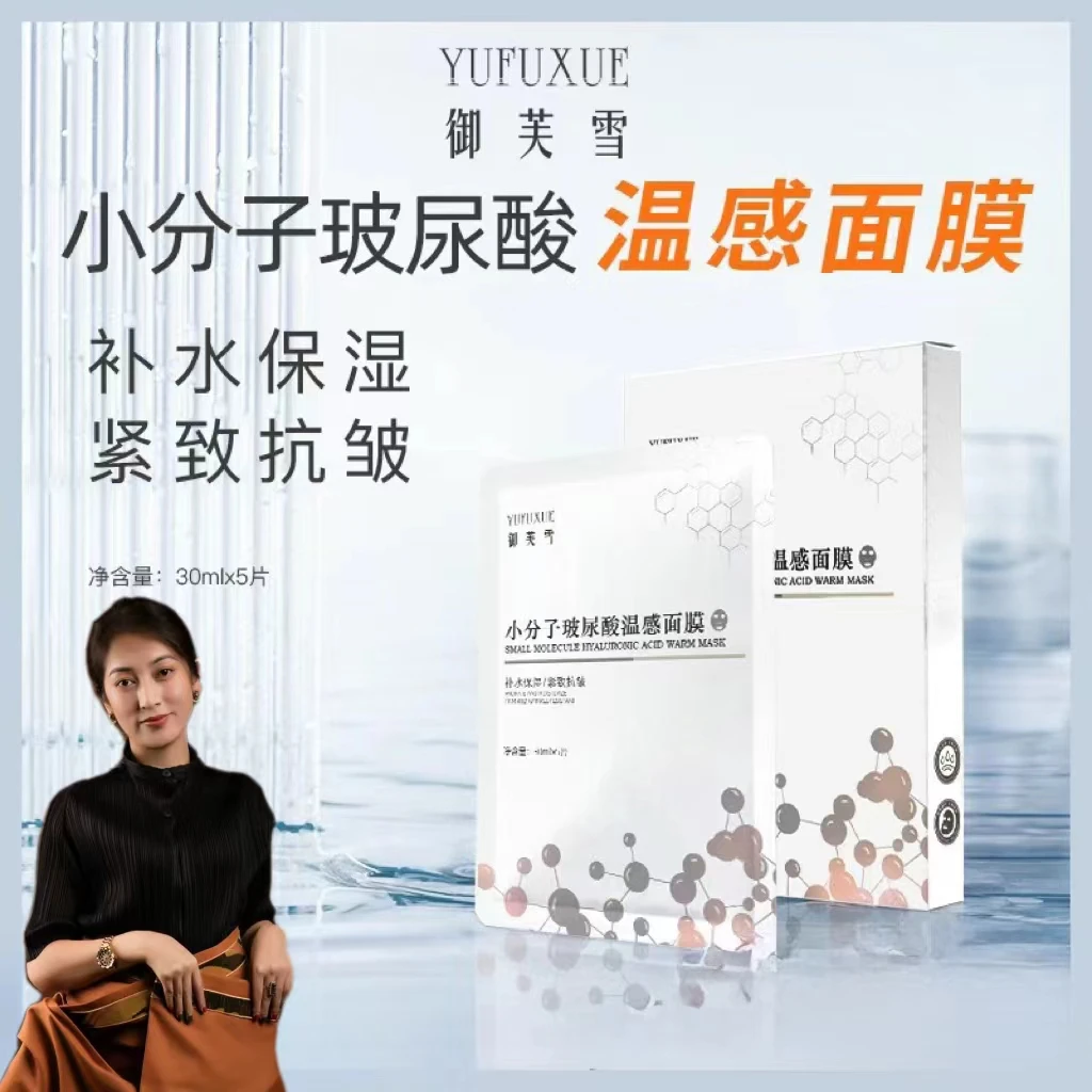 【梅朵专属】YUFUXUE御芙雪温感面膜