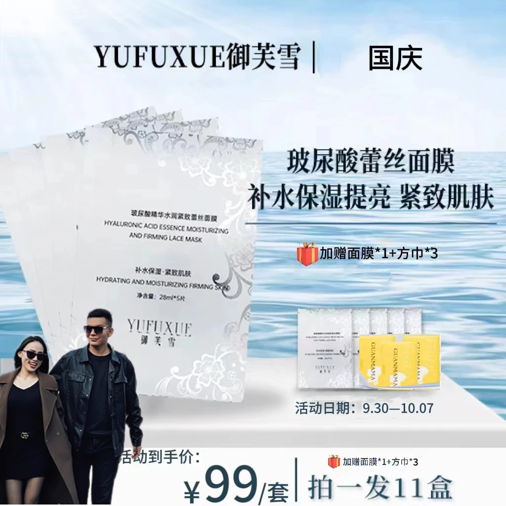 【Jaydar专属】YUFUXUE御芙雪补水保湿紧致玻尿酸蕾丝面膜水润持妆