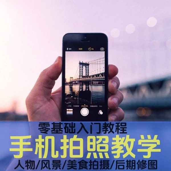 【手机摄影系统课】手机拍摄教学零基础入门到精通自学视频课程