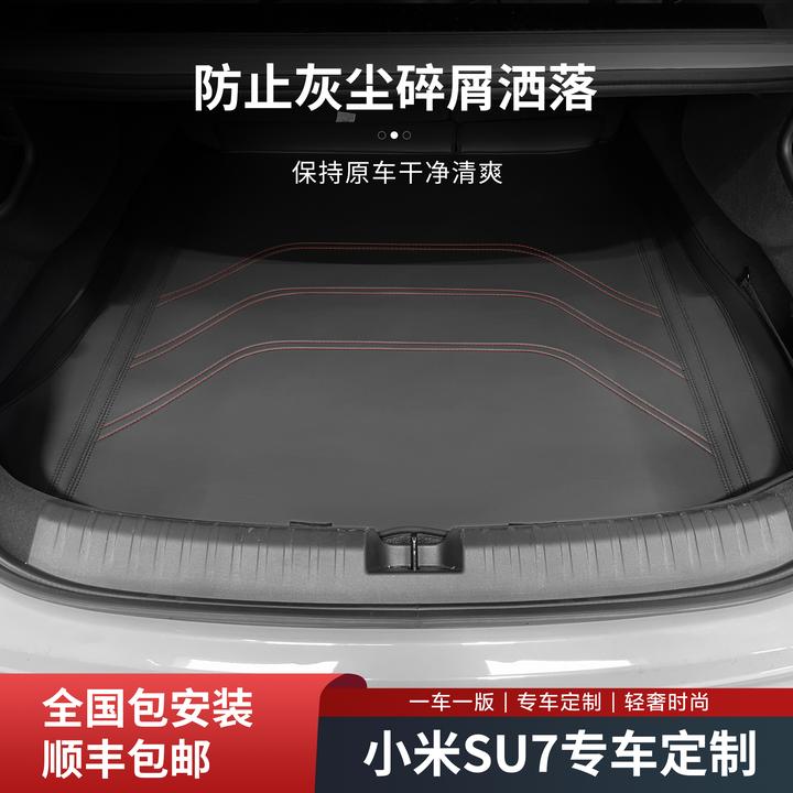裁缝街-小米SU7专用高边尾箱垫防尘干净清爽
