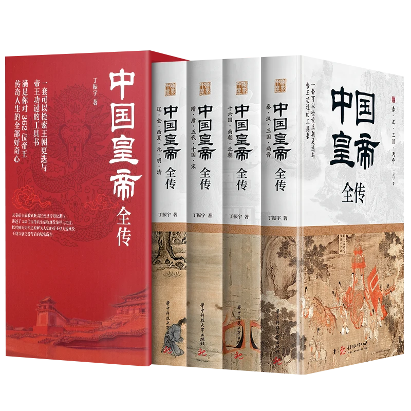 中国皇帝全传（全4册）