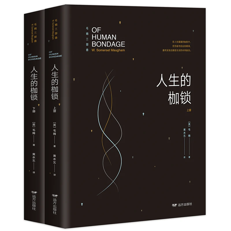 人生的枷锁毛姆三部曲