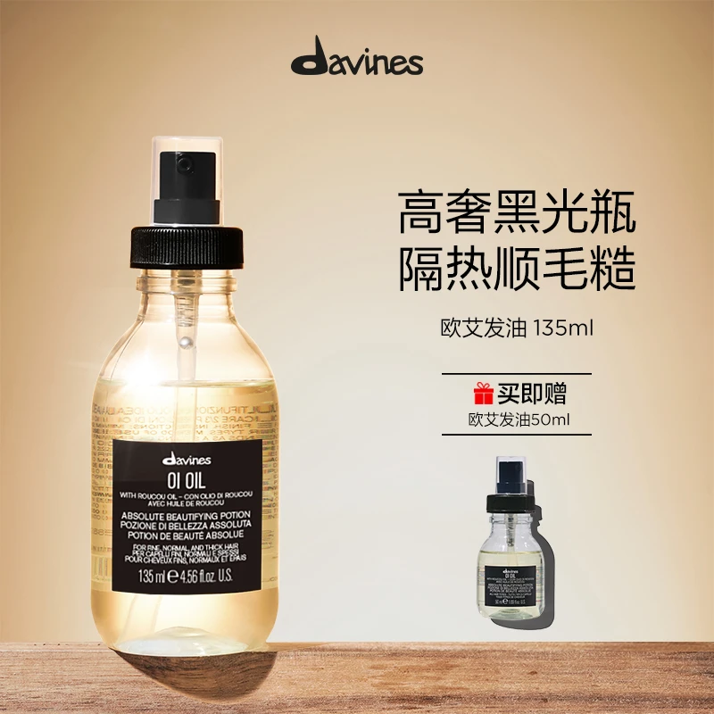 大卫尼斯欧艾发油135ml送同款发油50ml头发亮泽顺滑木质香氛
