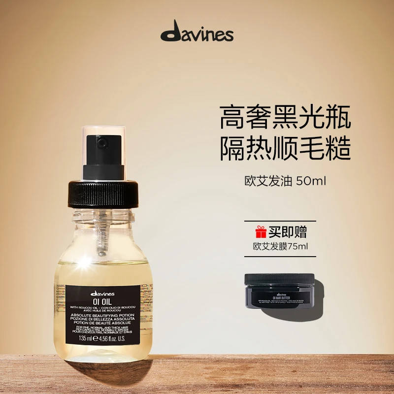 大卫尼斯欧艾发油50ml赠同系列发膜75ml头发亮泽顺滑