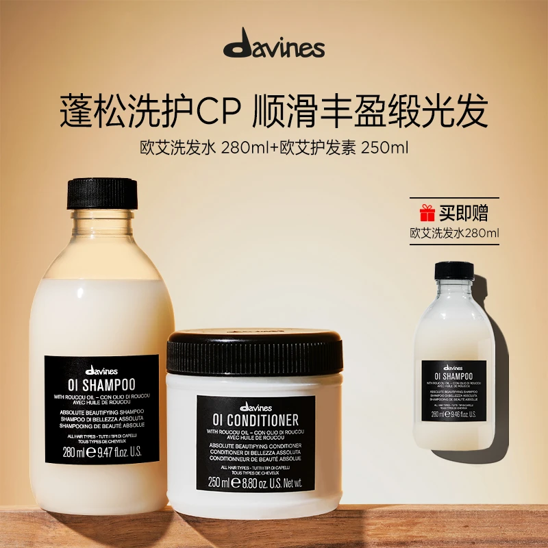 Davines大卫尼斯欧艾洗发露280ml护发素250ml套组赠同款洗发露