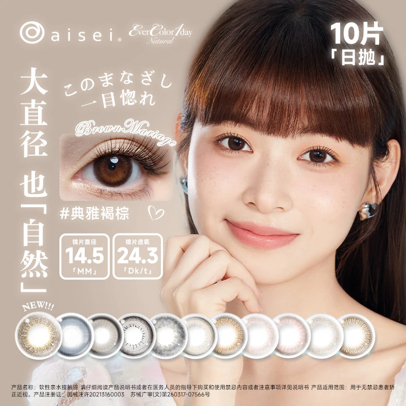 aisei自然美瞳EverColor日抛10片装日系大直径彩瞳珍珠米白