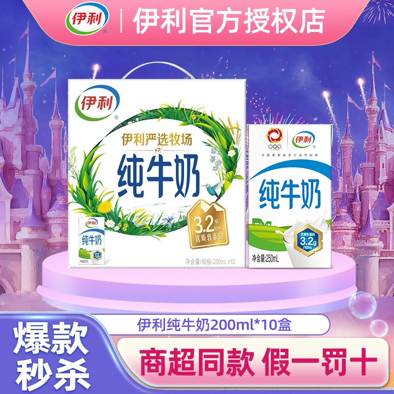 【24K年味】伊利纯牛奶200ml*10盒/整箱优质乳蛋白学生儿童成人牛奶