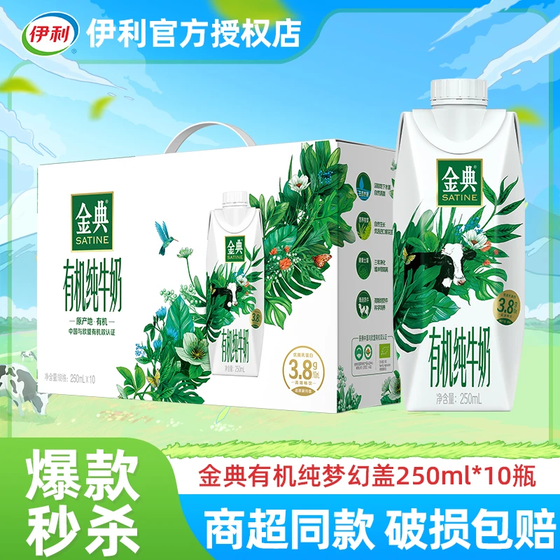 【11月】伊利金典有机纯牛奶梦幻盖250ml*10瓶整箱营养早餐