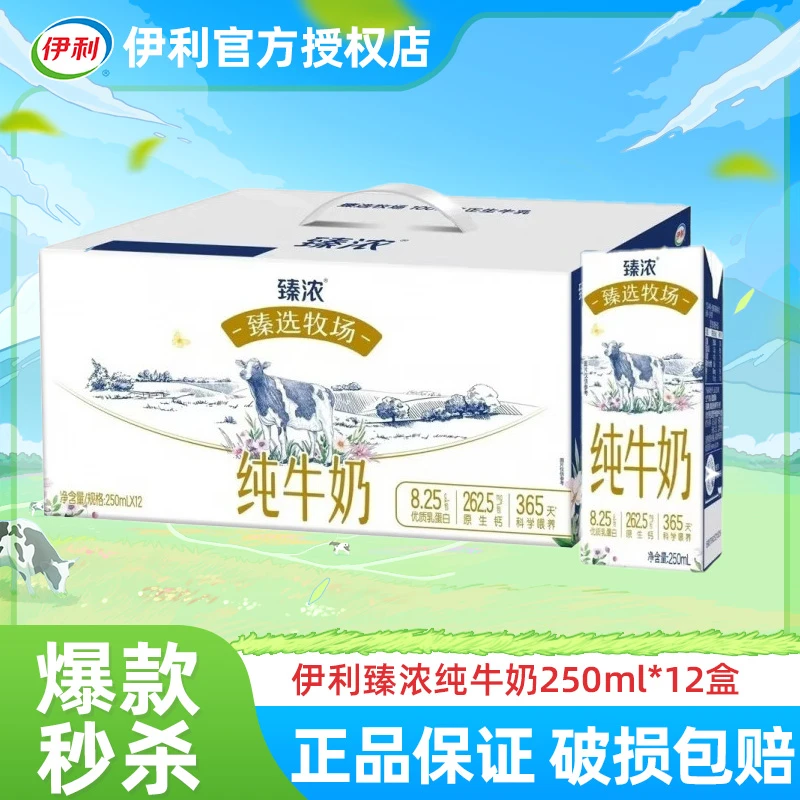 【8月】伊利臻浓牧场牛奶250ml*12盒整箱装营养早餐