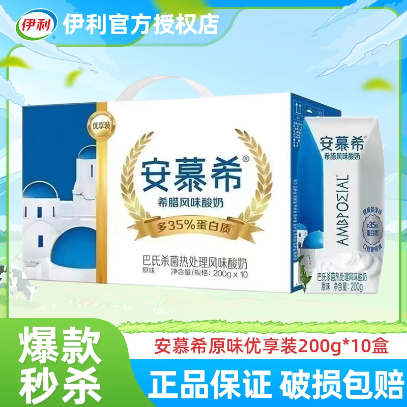 【8月产】伊利安慕希优享装原味酸奶200g*10盒整箱营养早餐酸奶