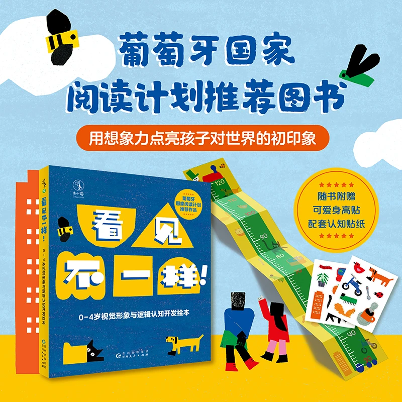 【未读品牌直营】看见不一样!0—4岁视觉形象与逻辑认知开发绘本