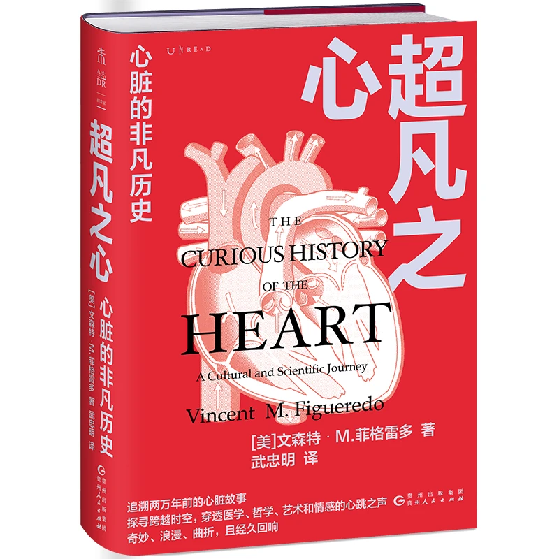 【未读品牌直营】超凡之心:心脏的非凡历史