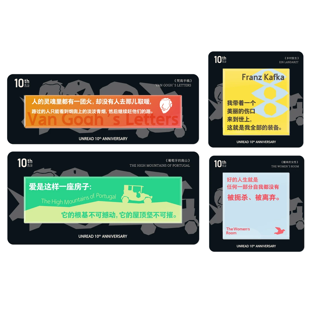 未读10周年纪念版冰箱贴-4款不同主题（套装/单规格）